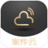 案件云app V1.0.1