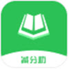 减分助app V1.1.4 减分助app V1.1.4