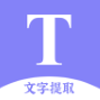文字提取扫描王app V1.0 文字提取扫描王app V1.0
