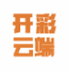 开彩云端app V1.0.0