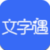 文字遇app V1.0.0