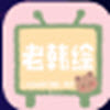 老韩综视频app V2.4.0