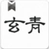 玄青小说app V1.1.2