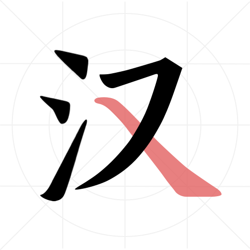 翎菘汉字笔顺app V1.0.0 翎菘汉字笔顺app V1.0.0