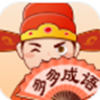 聚迈多多成语app V1.0.0 聚迈多多成语app V1.0.0