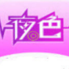 夜色直播app V1.1