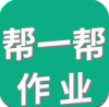 帮一帮作业搜题app V1.2.2