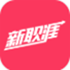 新职涯app V1.0.14