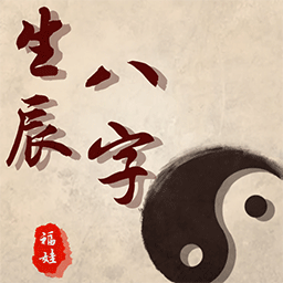 福娃生辰八字app V1.0 福娃生辰八字app V1.0