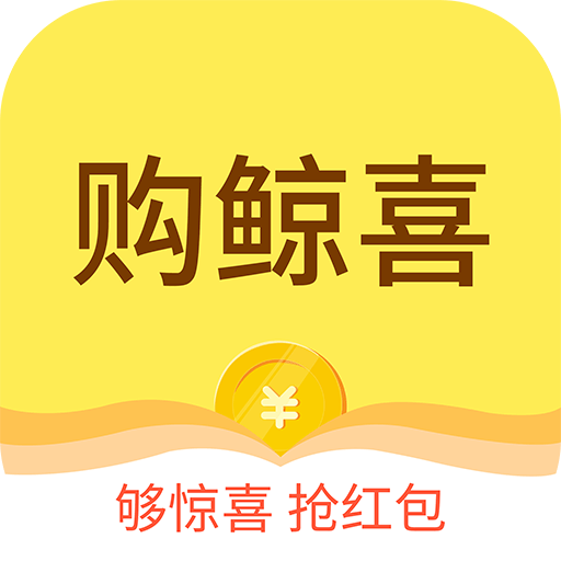 购鲸喜app V2.0