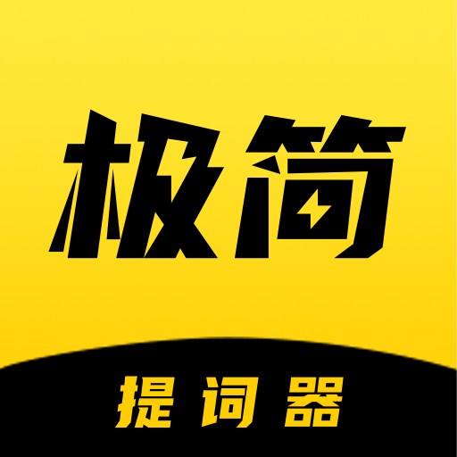 极简提词器app V1.6.0