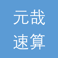 元哉速算练习app V1.0