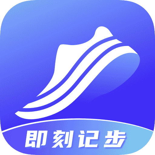 即刻计步app V2.0.1