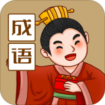 来识成语app V1.1