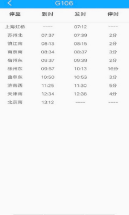 三问时刻表app V1.1.0截图3