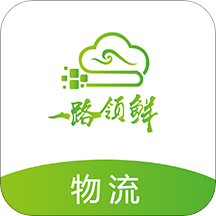 一路领鲜物流端app V4.10.13
