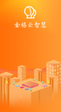 金禧云智慧app V1.0.0截图1