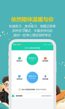 心理咨询师宝典app V1.0.0截图2