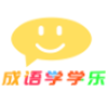 成语学学乐app V1.0