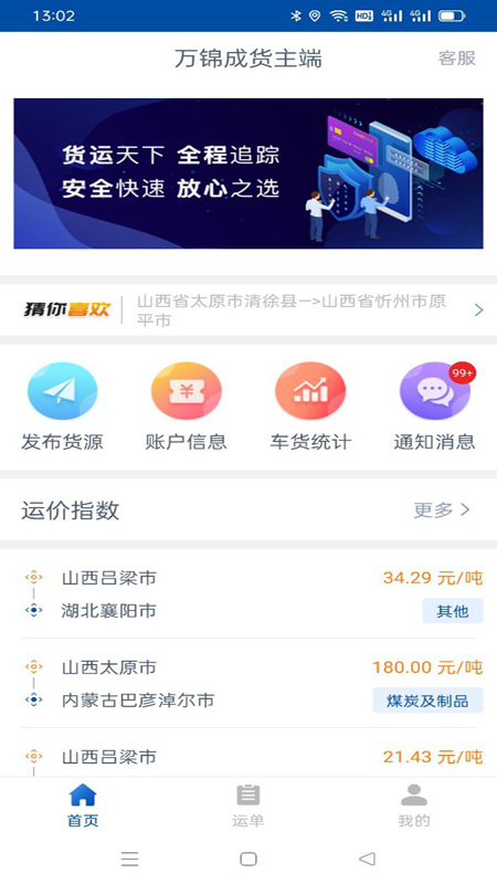 万锦成货主端app V1.8.0截图1