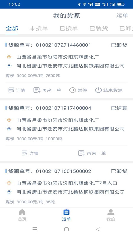 万锦成货主端app V1.8.0截图2