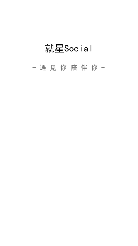 就星Social app V6.2截图1