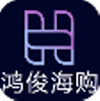 鸿俊海购app V1.0.1