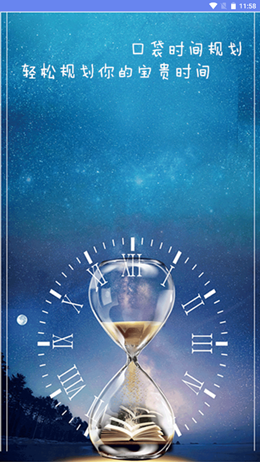 口袋时间规划app V1.0截图1