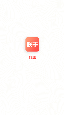 联丰商城app V1.0.1截图1