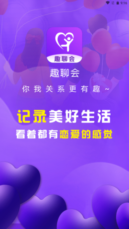 趣聊会app V0.0.5截图1