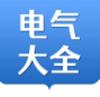 电气大全app V1.1.4