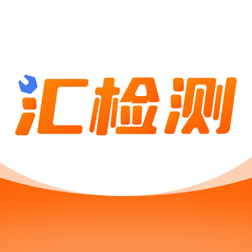 汇检测app V1.1.1