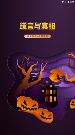 答案测谎仪app V1.0截图1