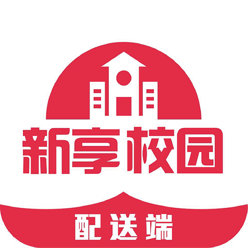 新享校园配送端app V5.2.1