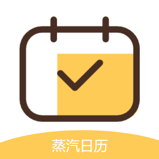 蒸汽日历app V2.0