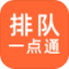 排队一点通app V1.0.00