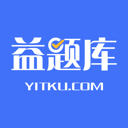 益题库app V1.3