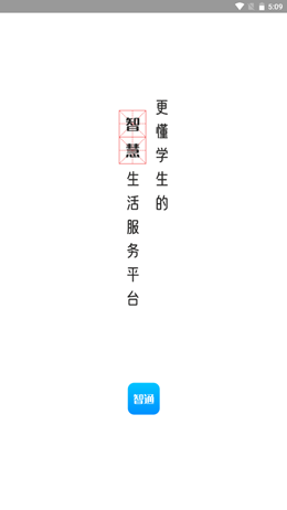 智韶校园app V1.0.2截图1
