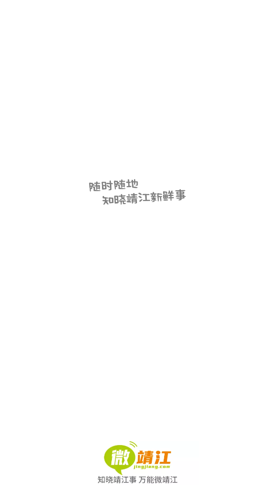 微靖江app V5.2.9截图1