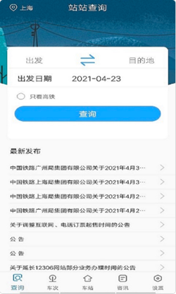 一路时刻表app V1.1.0截图1