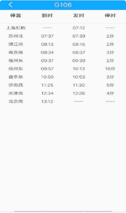 一路时刻表app V1.1.0截图3