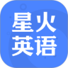 星火英语app V4.8.4