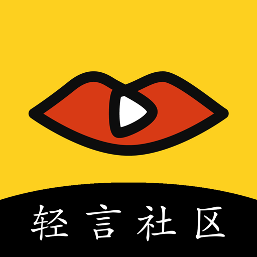 轻言社区app V5.0.0