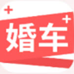 婚车加APP V1.0.0