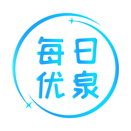 每日优泉app V1.0.0