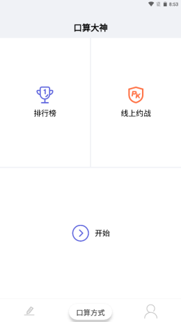 口算大神app V1.0.0截图1
