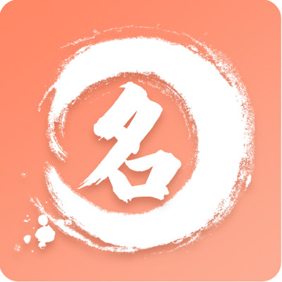 矩步科技星座起名软件app V1.0.3