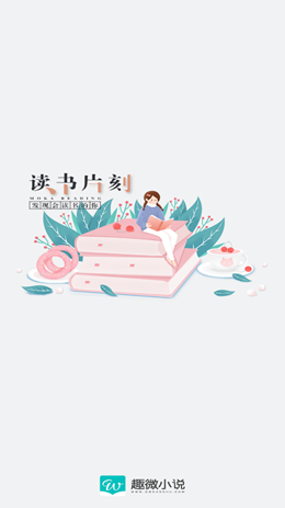 趣微小说app V1.0.1截图1