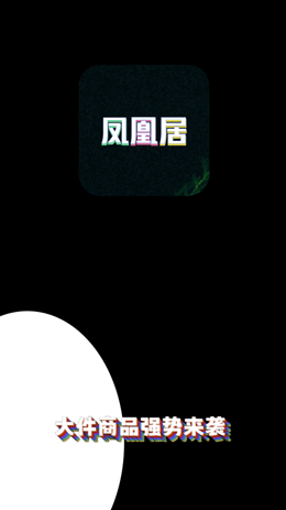 凤凰居app V1.1.2截图2