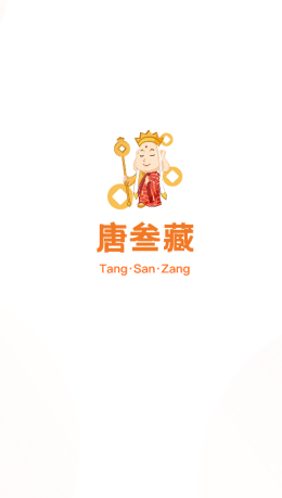 唐叁藏app V1.0.0截图1